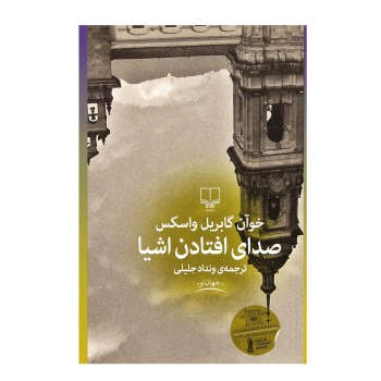 صدای افتادن اشیاء | مرکز فرهنگی آبی