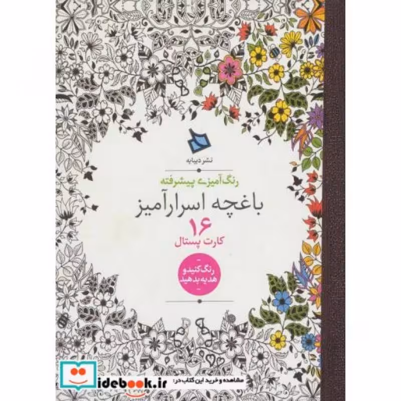 کتاب رنگ آمیزی پیشرفته باغچه اسرارآمیز