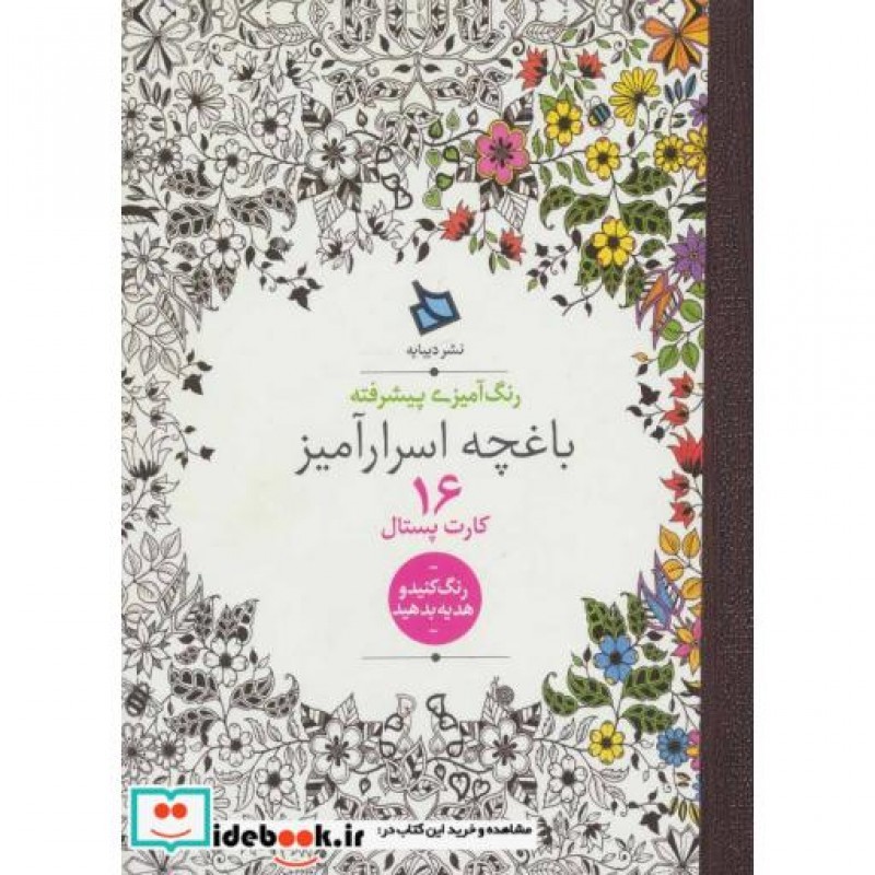 کتاب رنگ آمیزی پیشرفته باغچه اسرارآمیز