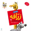 کتاب چرا خدا به زرافه گردن دراز داده است اثر غلامرضا حیدری ابهری نشر جمال