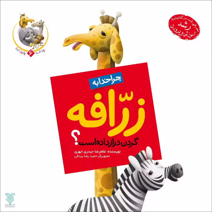 کتاب چرا خدا به زرافه گردن دراز داده است اثر غلامرضا حیدری ابهری نشر جمال