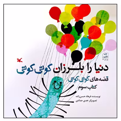 کتاب دنیا را بلرزان کوتی کوتی اثر فرهاد حسن‌زاده انتشارات کانون پرورش فکری کودکان و نوجوانان