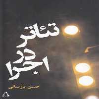 تئاتر در اجرا نشر افراز - بانک کتاب ماندگار-قیمت-خرید-کتاب-کمک-درسی-کنکور-دانشگاهی