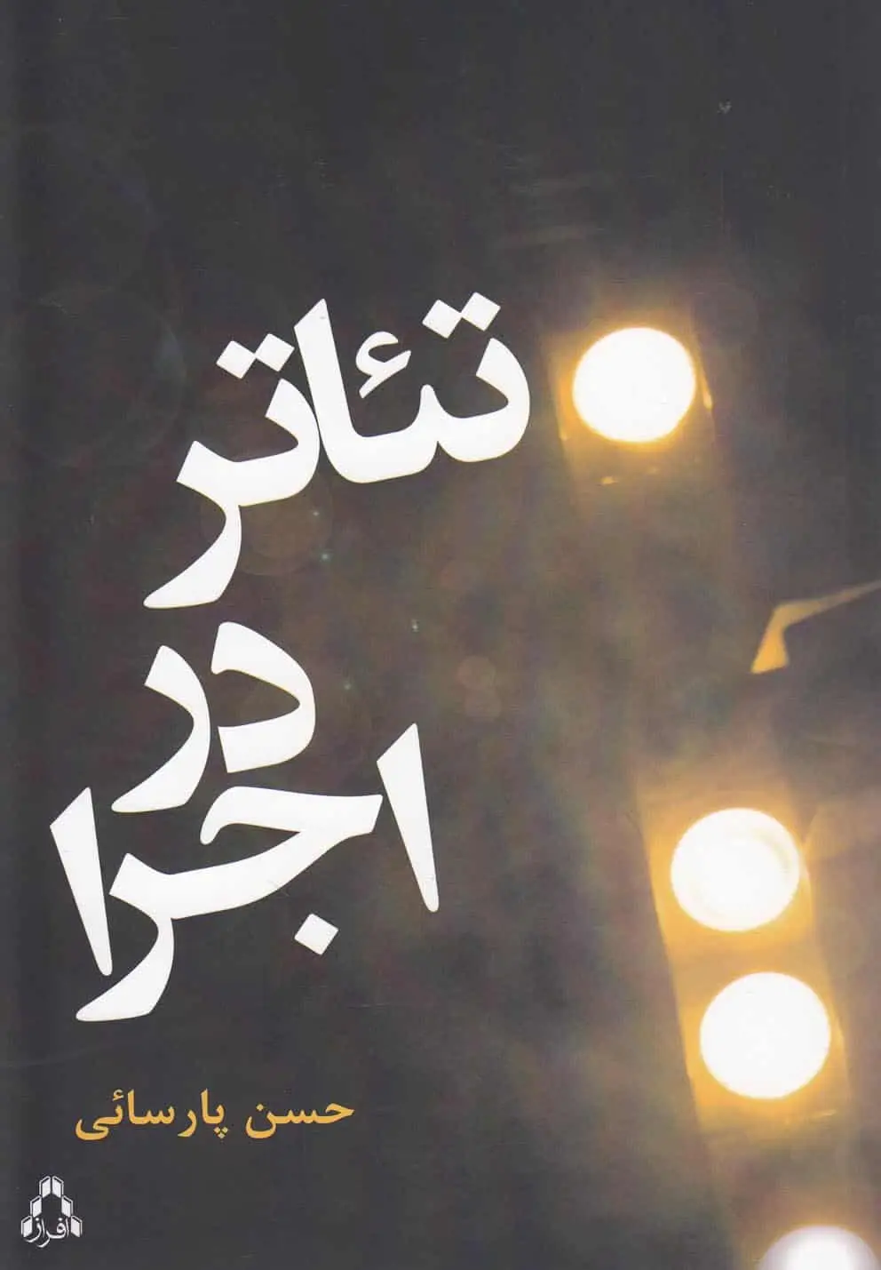 تئاتر در اجرا نشر افراز - بانک کتاب ماندگار-قیمت-خرید-کتاب-کمک-درسی-کنکور-دانشگاهی