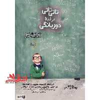 تاتی تاتی بر لبه دوزبانگی - فروشگاه کتاب اشراق