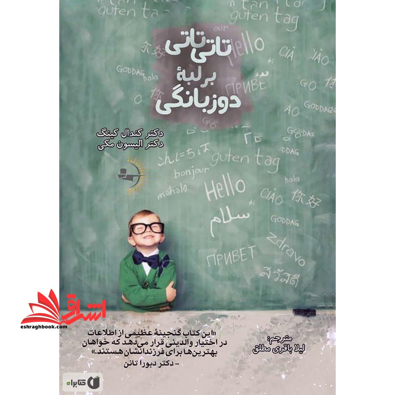 تاتی تاتی بر لبه دوزبانگی - فروشگاه کتاب اشراق