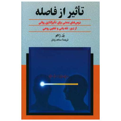 کتاب تاثیر از فاصله اثر پل ژاگو