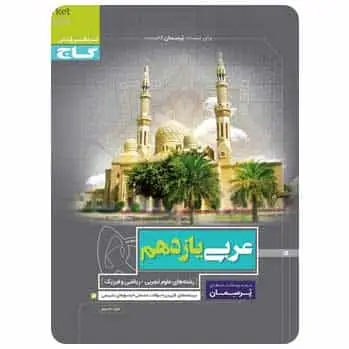عربی یازدهم سری پرسمان گاج - بانک کتاب ماندگار-قیمت-خرید-کتاب-کمک-درسی-کنکور-دانشگاهی
