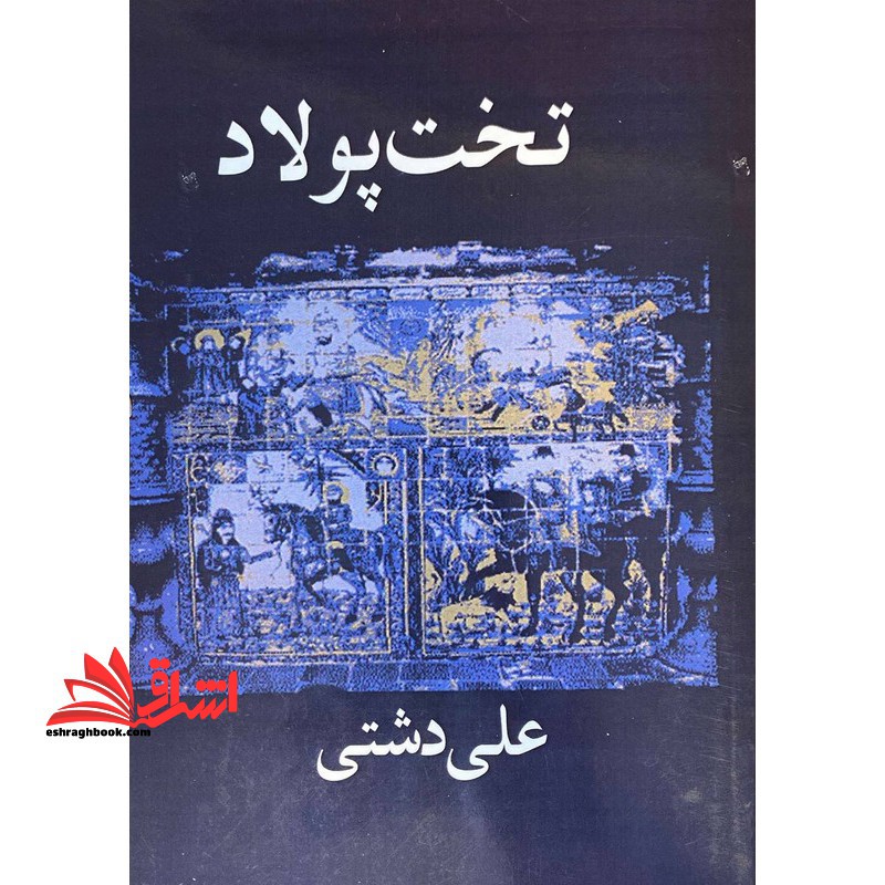 تخت پولاد - فروشگاه کتاب اشراق