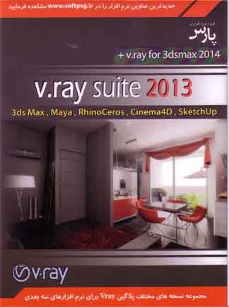 نرم افزار ویندوز Vray Suite 2013