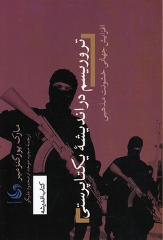 خرید کتاب تروریسم در اندیشه یکتاپرستی؛ افزایش جهانی خشونت مذهبی &#8212; کتابسرای طه