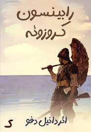 خلاصه کتاب رابینسون کروزوئه