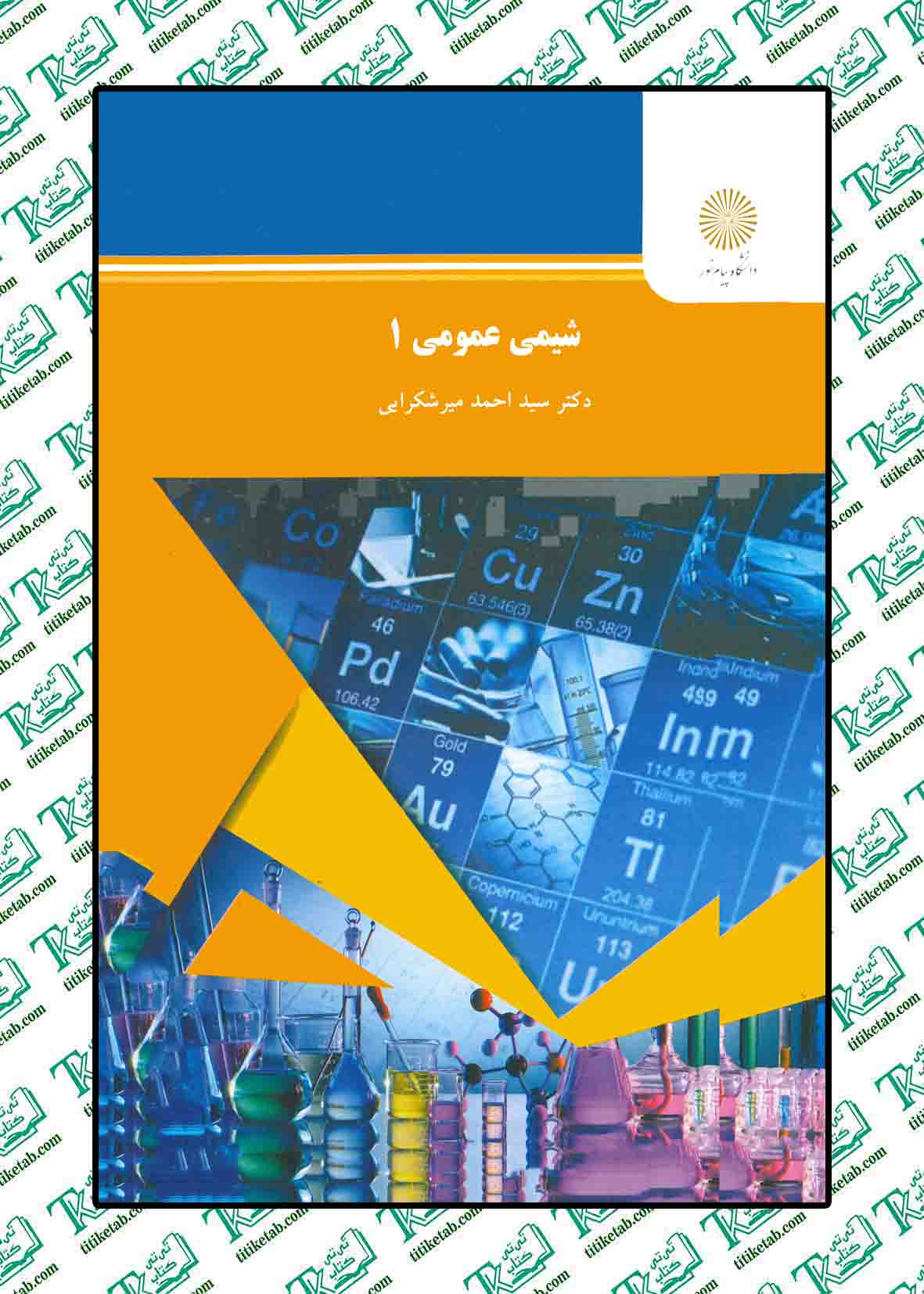شیمی عمومی1 میر شکرایی پیام نور