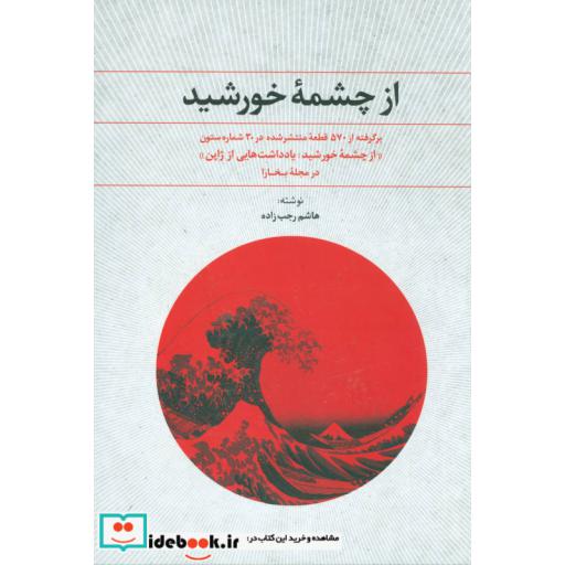 کتاب از چشمه خورشید (یادداشت هایی از ژاپن) اثر هاشم رجب زاده