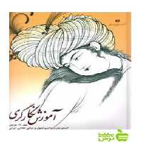 آموزش نگارگری جلد1 بهمن شریفی یساولی - سیب ترش - SibTorsh | تخفیف ویژه