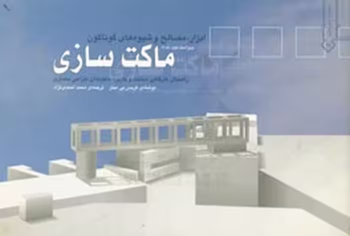 ماکت سازی (ابزار،مصالح و شیوه های گوناگون) - کتاب‌فروشی کوچه کتاب