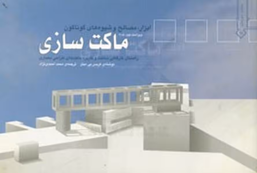 ماکت سازی (ابزار،مصالح و شیوه های گوناگون) - کتاب‌فروشی کوچه کتاب