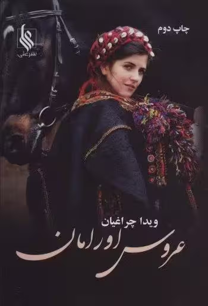 عروس اورامان