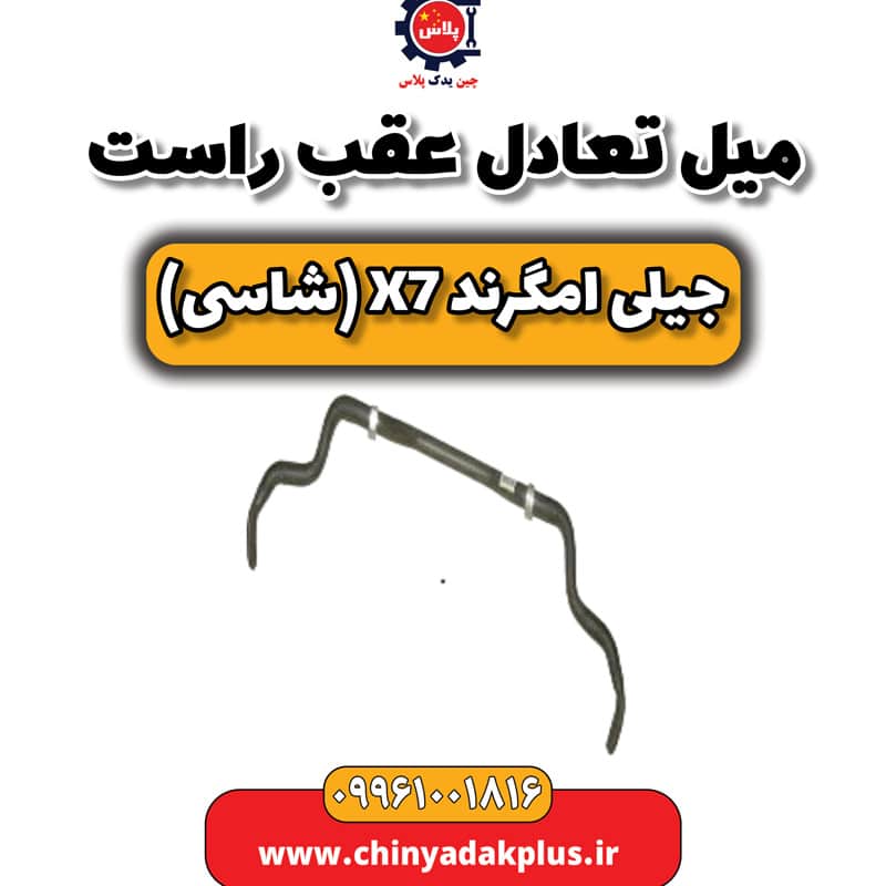 میل تعادل عقب راست جیلی امگرند X7 (شاسی)