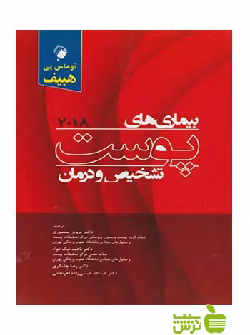 بیماری های پوست تشخیص و درمان 2018 اندیشه رفیع - سیب ترش - SibTorsh تخفیف ویژه