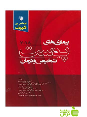 بیماری های پوست تشخیص و درمان 2018 اندیشه رفیع - سیب ترش - SibTorsh تخفیف ویژه