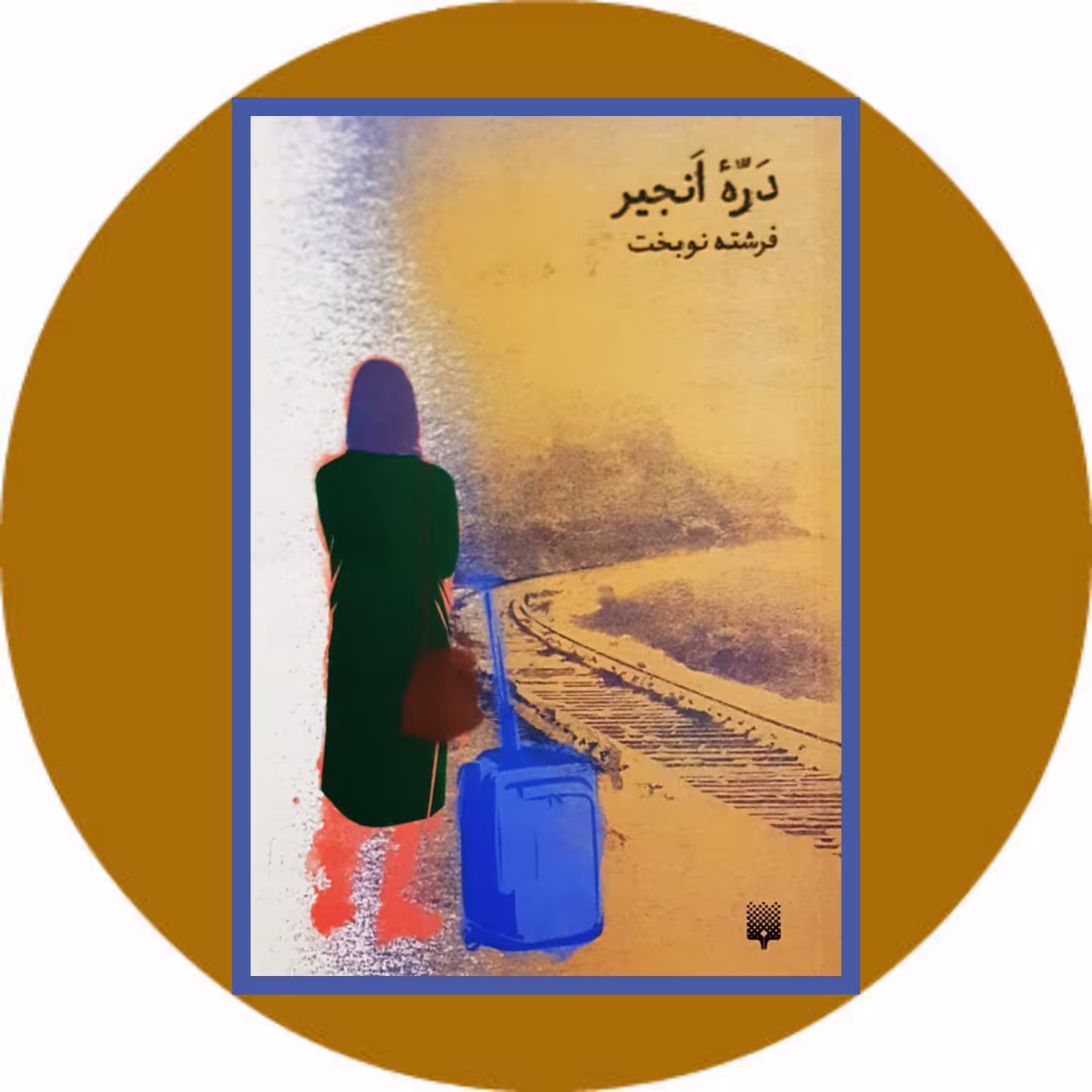 کتاب دره انجیر - خرید با تخفیف چهل درصد ازکتاب دایره قهوه ای