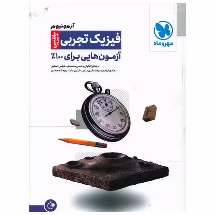 کتاب آزمونیوم فیزیک تجربی  (پلاس) اثر یاشار انگوتی ، حسن محمدی