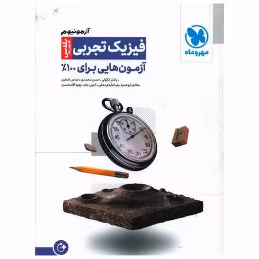 کتاب آزمونیوم فیزیک تجربی  (پلاس) اثر یاشار انگوتی ، حسن محمدی