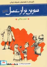 قیمت و خرید کتاب شیرین تر از عسل 1 اثر مجید جلالی | ایده بوک