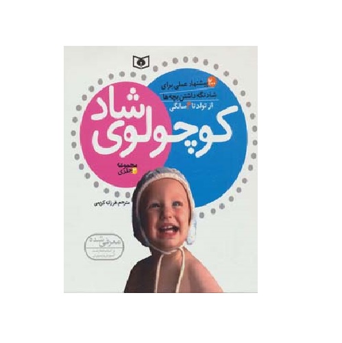 کتاب کوچولوی شاد از تولد تا 4 سالگی