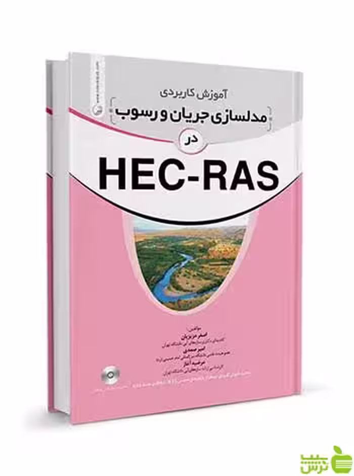 آموزش‌کاربردی‌مدلسازی‌جریان و رسوب در‌HEC RAS نوآور - سیب ترش - SibTorsh