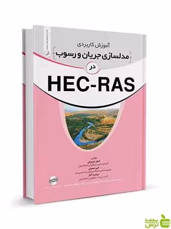 آموزش‌کاربردی‌مدلسازی‌جریان و رسوب در‌HEC RAS نوآور - سیب ترش - SibTorsh