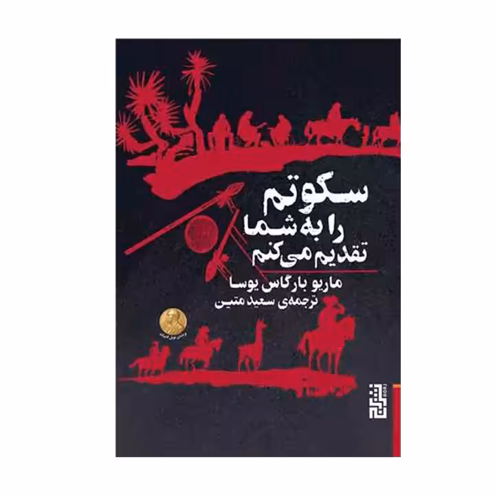 کتاب سکوتم را به شما تقدیم می کنم