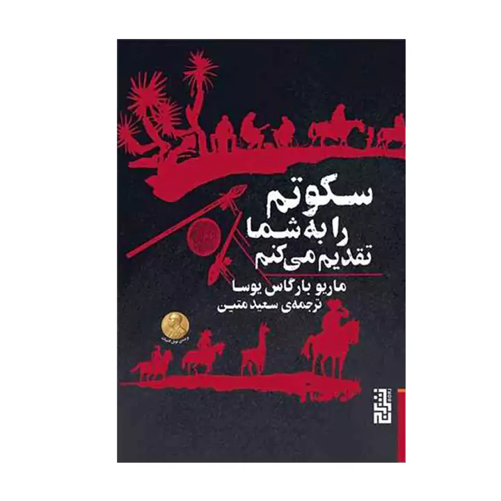 کتاب سکوتم را به شما تقدیم می کنم