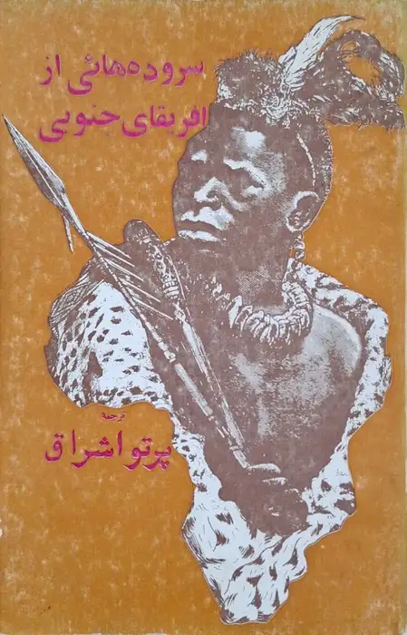 سروده هائی از افریقای جنوبی