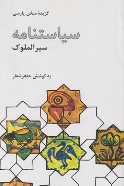سياستنامه سير الملوک