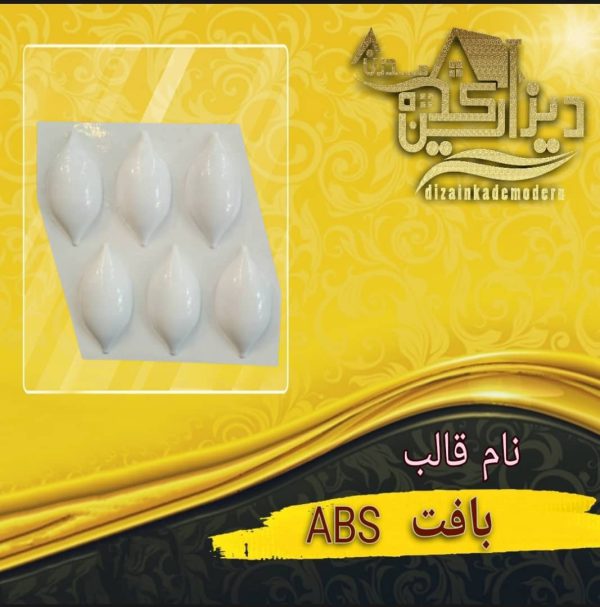 قالب بافت abs