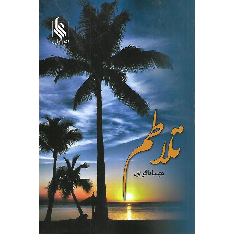تلاطم