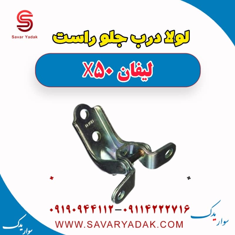 لولا درب جلو راست لیفان X50
