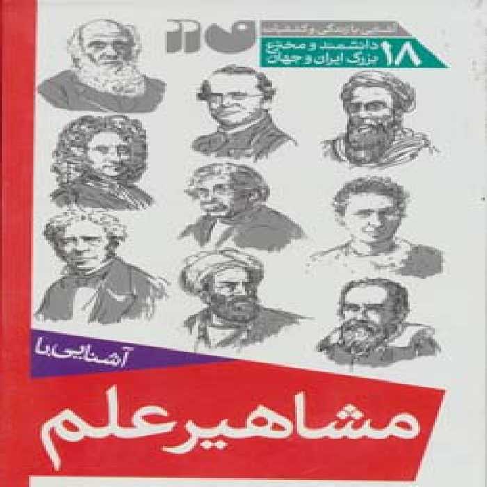 مجموعه آشنایی با مشاهیر علم (18جلدی،باقاب) - ناشربوک | خرید آنلاین کتاب
