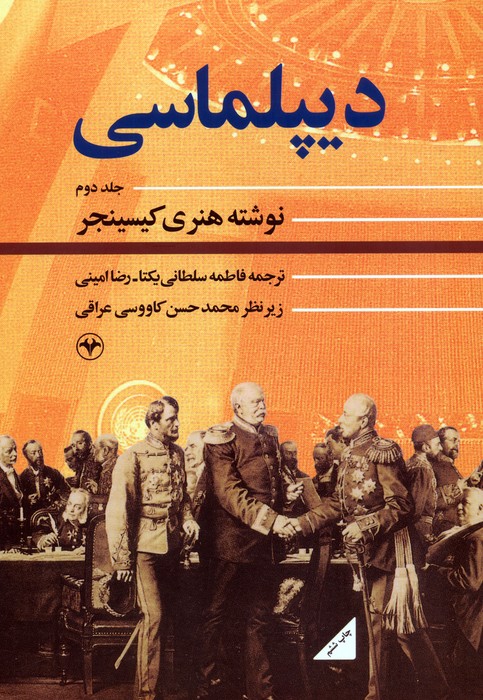 دیپلماسی 2 - ناشربوک | خرید آنلاین کتاب