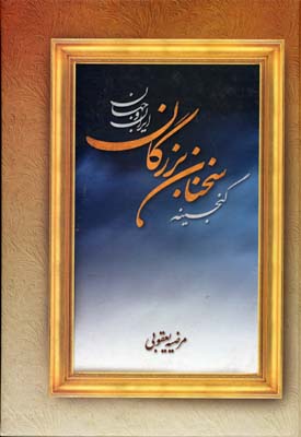 گنجينه سخنان بزرگان ايران و جهان
