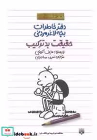 قیمت و خرید کتاب حقیقت بد ترکیب اثر جف کینی | ایده بوک