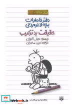 قیمت و خرید کتاب حقیقت بد ترکیب اثر جف کینی | ایده بوک