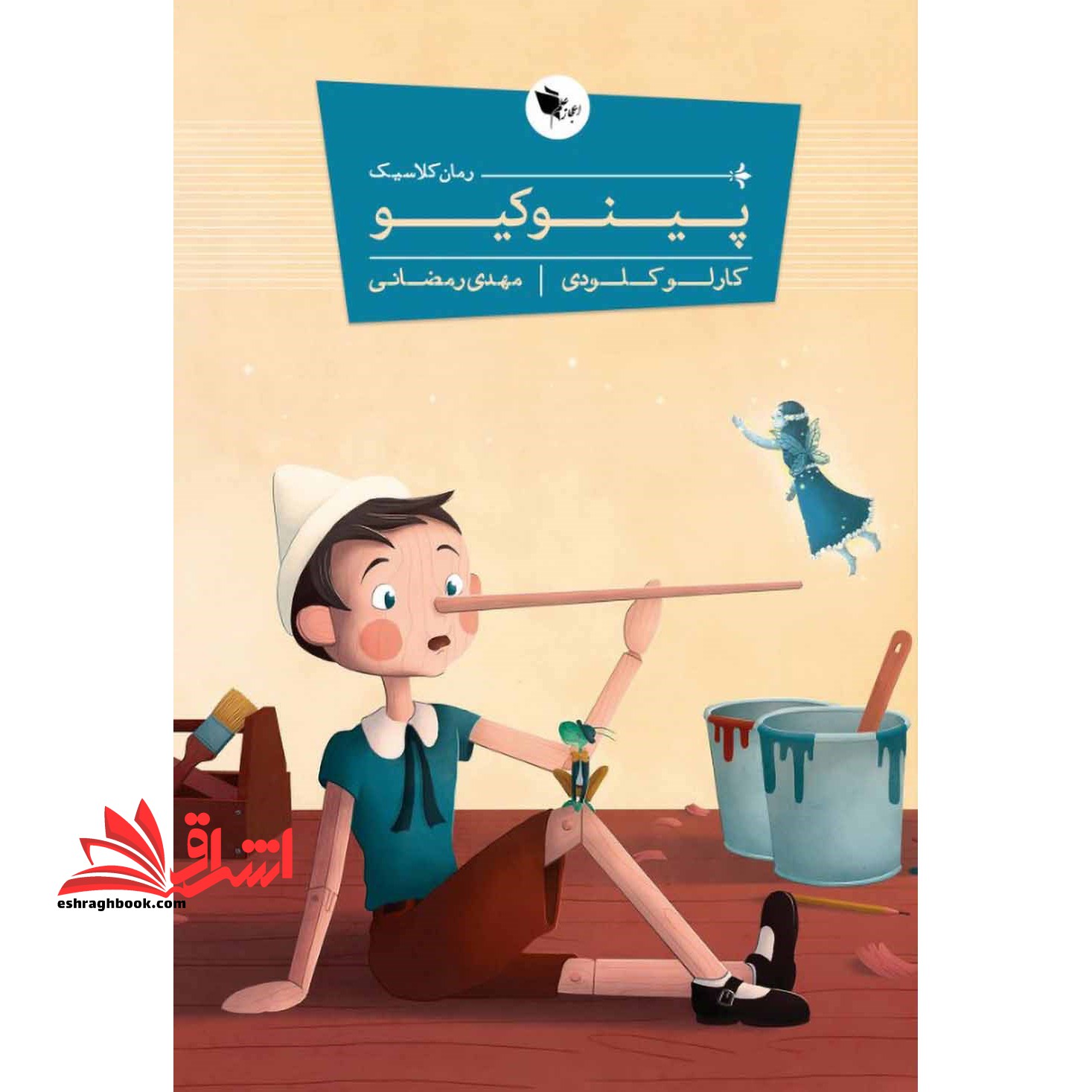 پینوکیو - فروشگاه کتاب اشراق