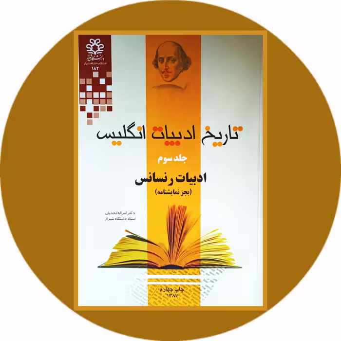 تاریخ ادبیات انگلیس جلد سوم(ادبیات رنسانس) - خرید با تخفیف از کتاب دایره قهوه ای