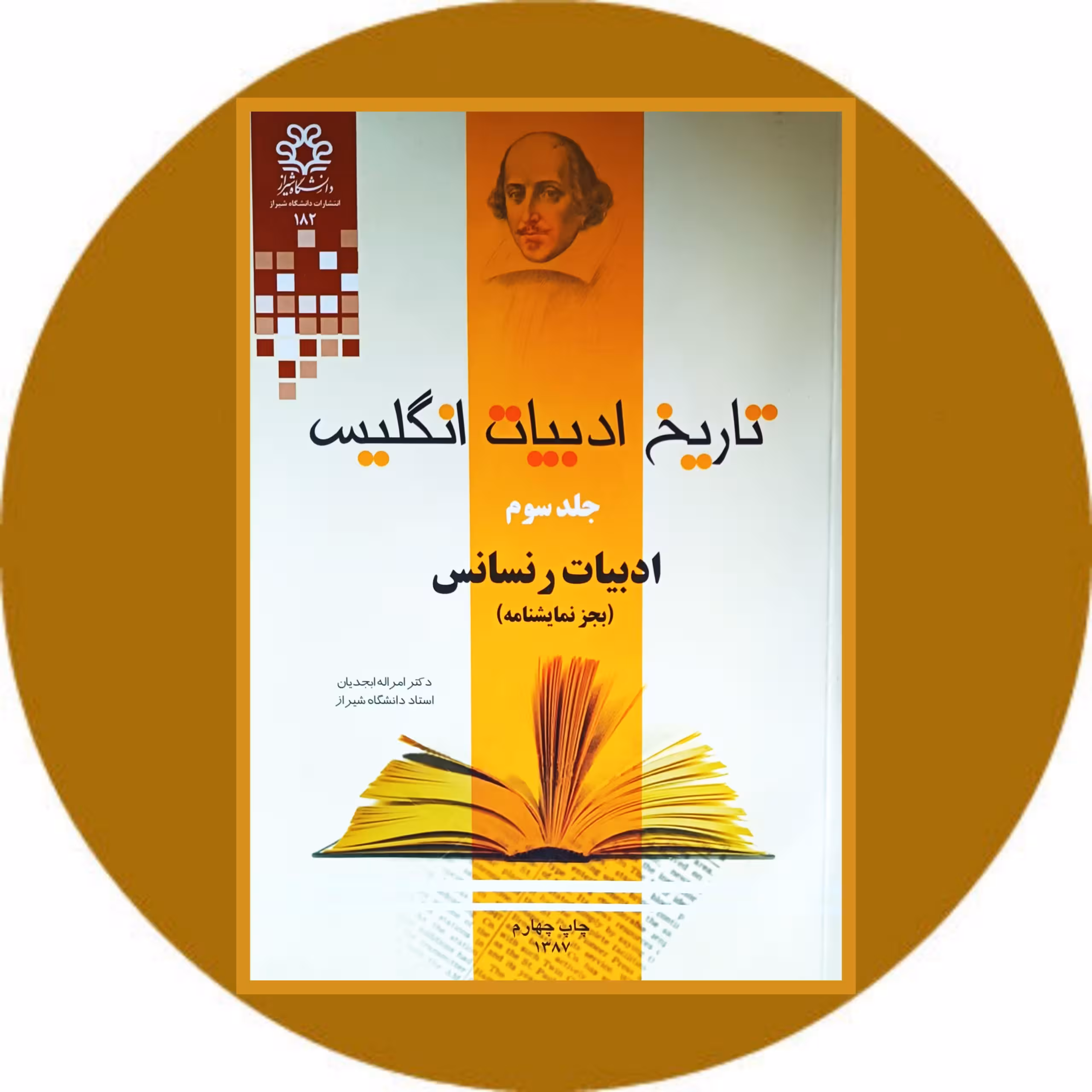 تاریخ ادبیات انگلیس جلد سوم(ادبیات رنسانس) - خرید با تخفیف از کتاب دایره قهوه ای