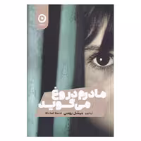 کتاب مادرم دروغ می گوید اثر میشل بوسی انتشارات مون