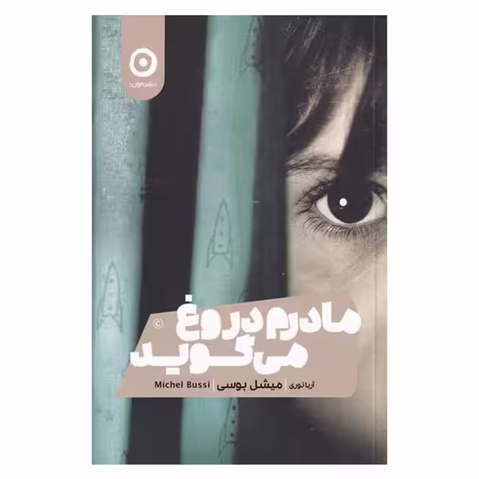 کتاب مادرم دروغ می گوید اثر میشل بوسی انتشارات مون