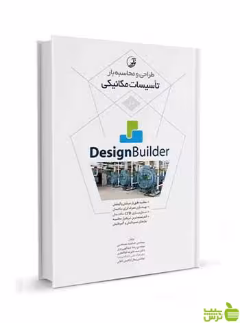 محاسبه بار تاسیسات مکانیکی Design Builder نوآور - سیب ترش - SibTorsh